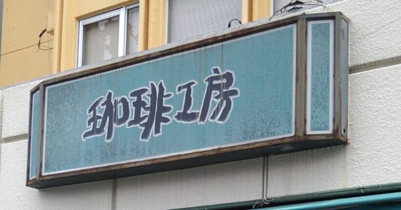 喫茶店　メモ