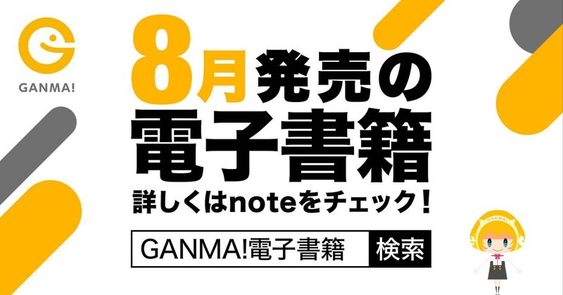 【GANMA!】2023年8月刊行電子書籍情報