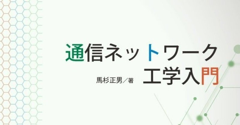 【内容一部公開】全体像がよくわかる！――近刊『通信ネットワーク工学入門』