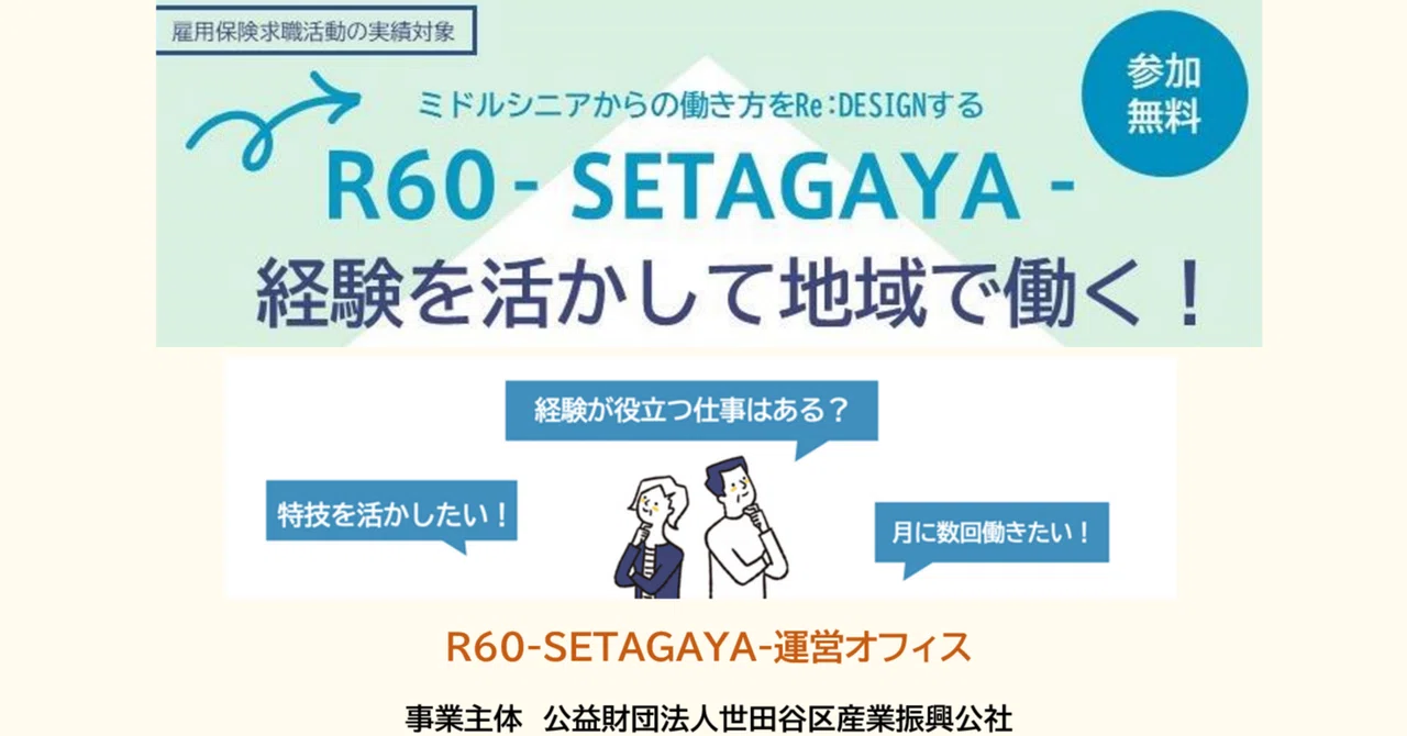 【イベントレポ】R60-SETAGAYA- 経験を活かして地域で働く!|ミドルシニアからの働き方をRe:DESIGNする「R60‐SETAGAYA-」