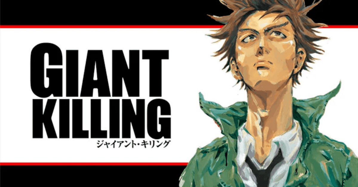 4 「GIANT KILLING(綱本将也・ツジトモ)」が語るチームのあり方|辻 蒼史/筑波大学蹴球部2年副務 4 「GIANT KILLING(綱本将也・ツジトモ)」が語るチームのあり方|辻 蒼史/筑波大学蹴球部2年副務