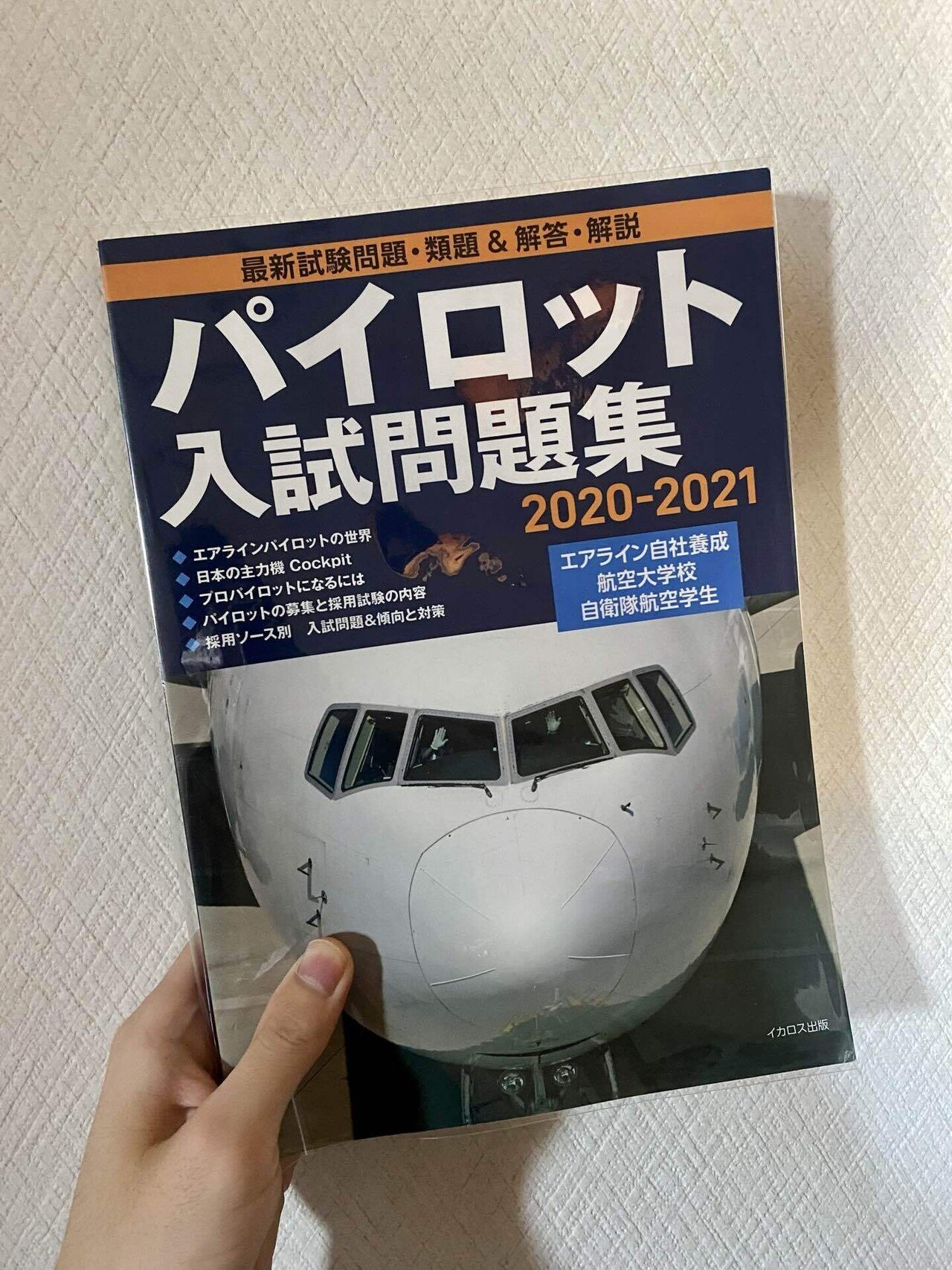 パイロット入試問題集 航空大学校 過去問