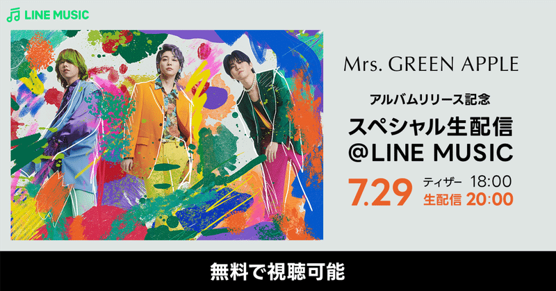 Mrs. GREEN APPLE【 アルバムリリース記念 🍏 スペシャル生配信@LINE MUSIC 】の開催が決定💚🤍🌈🎬