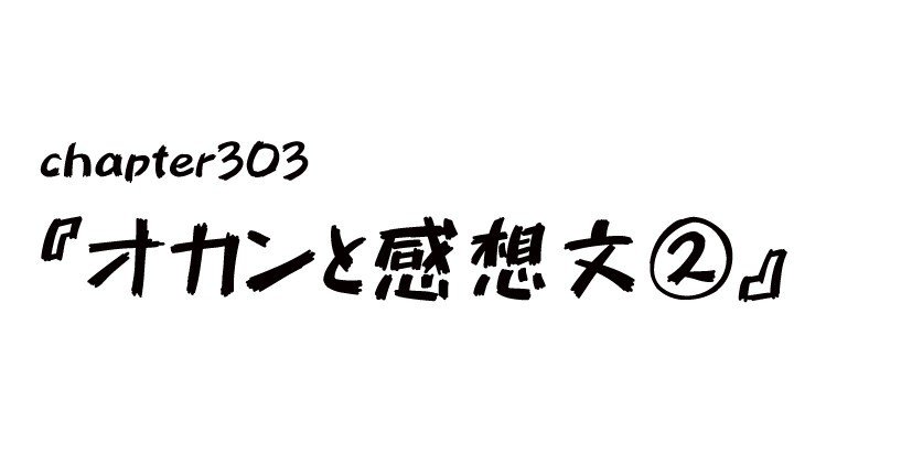 チャプター303