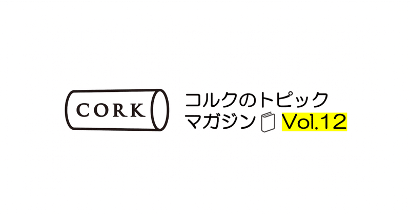 コルクのトピックマガジンVol.12(2023/7/24号)
