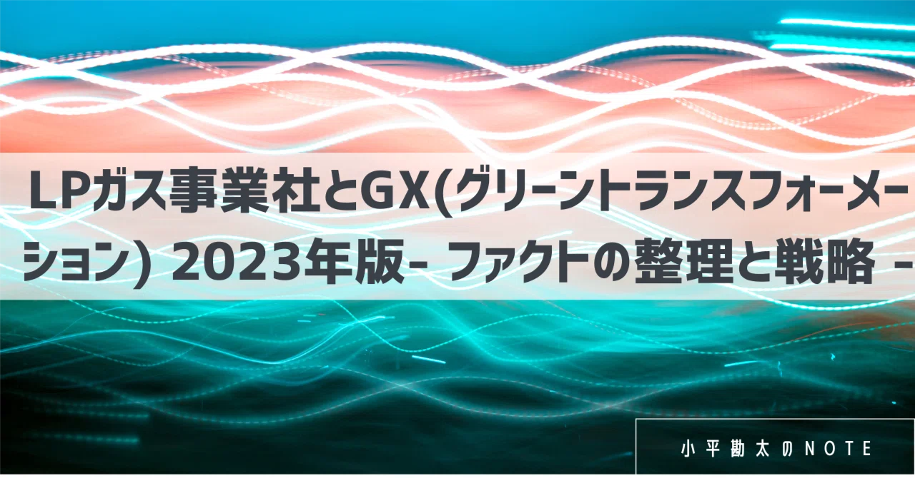 LPガス事業社とGX(グリーントランスフォーメーション) 2023年版 