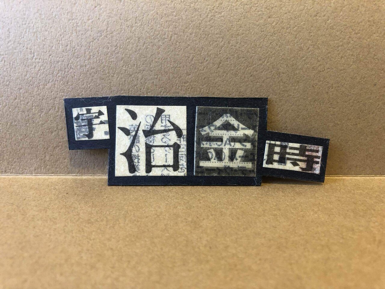 新聞の切り抜きで脅迫文を作る作業の効率化｜どっこい