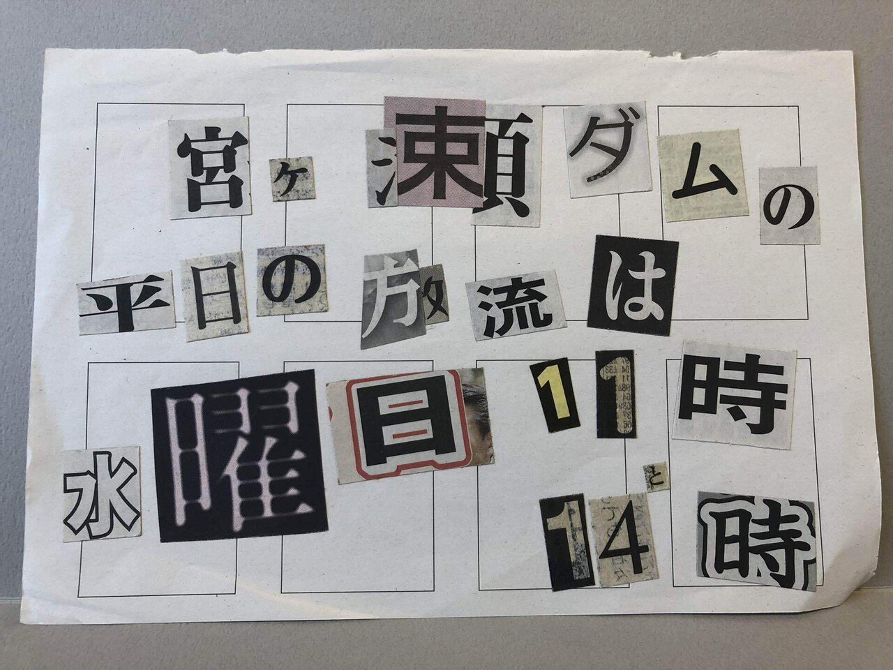新聞の切り抜きで脅迫文を作る作業の効率化｜どっこい