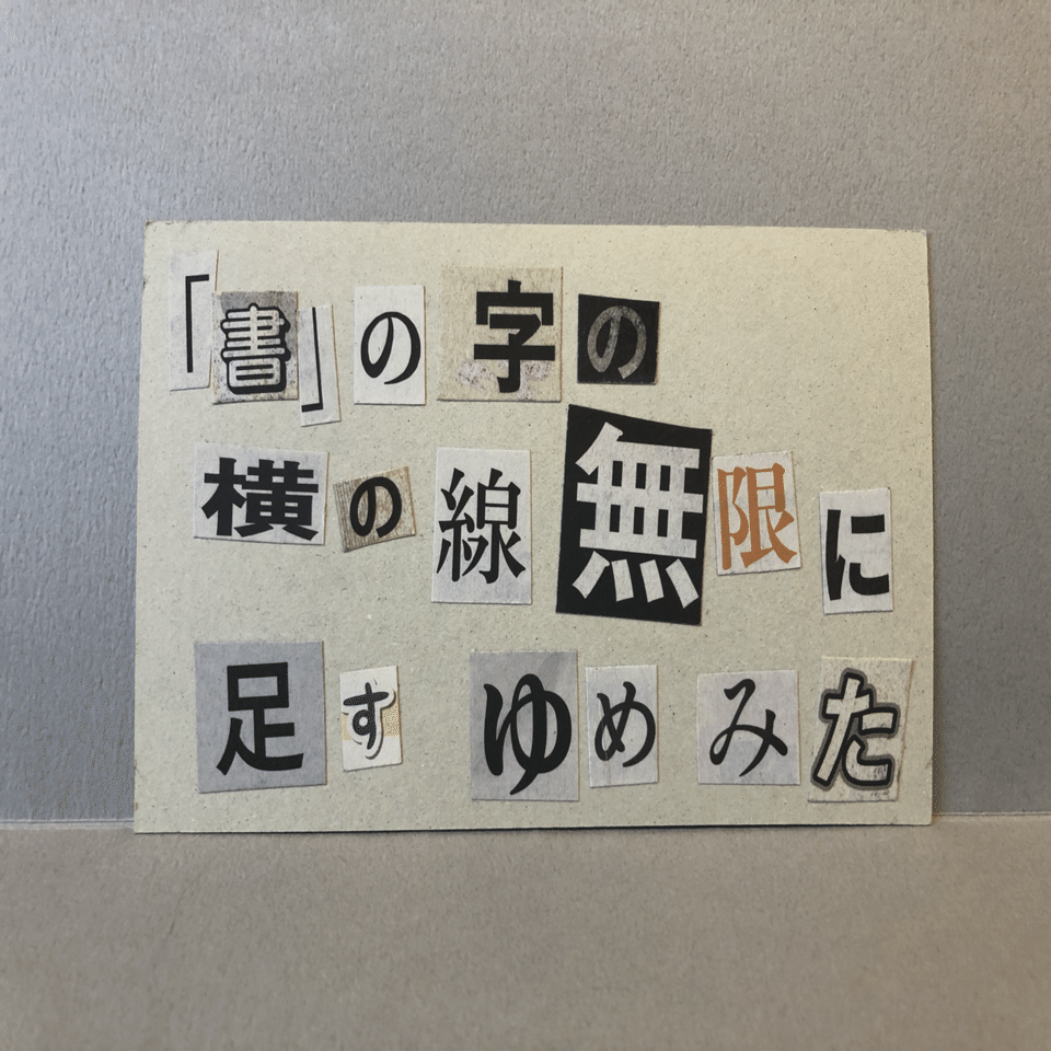 新聞の切り抜きで脅迫文を作る作業の効率化｜どっこい