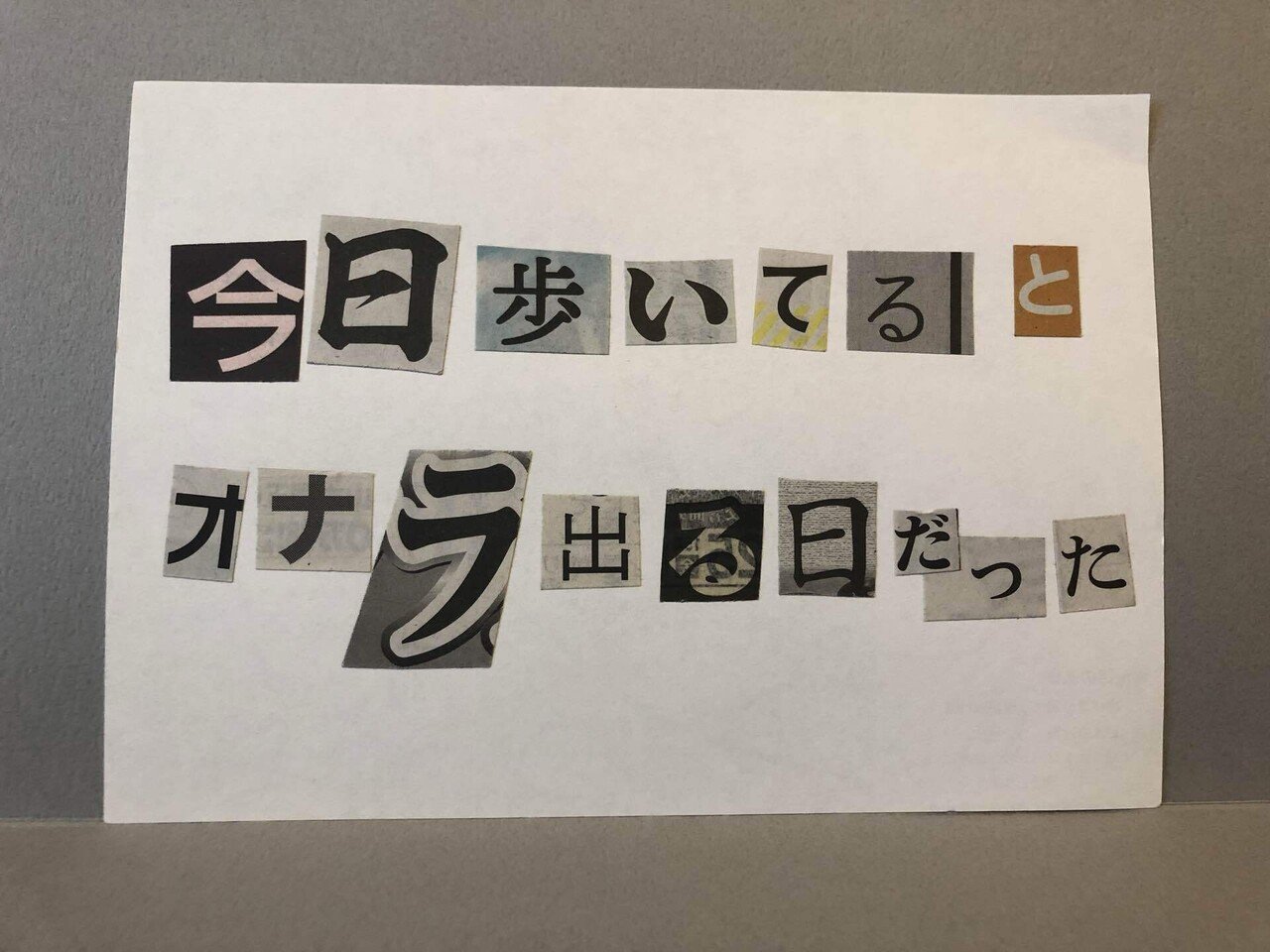 新聞の切り抜きで脅迫文を作る作業の効率化｜どっこい