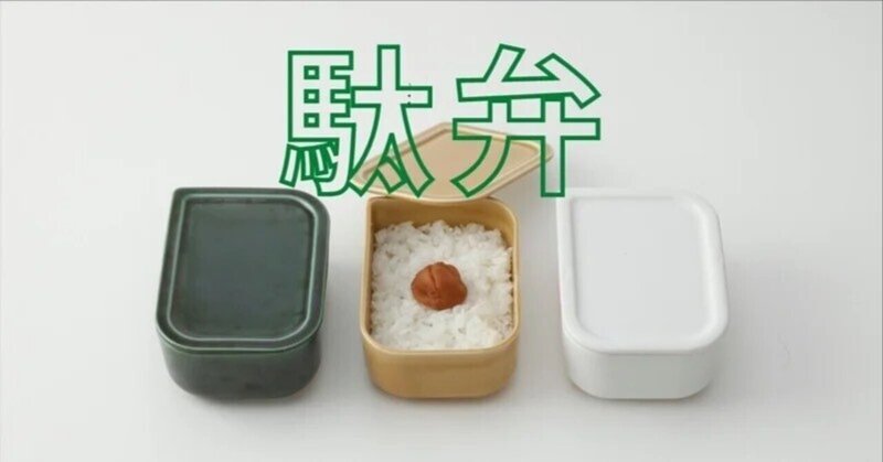 お弁当で冷たい麺も、アリだと思っている（9/12放送NHK「あさイチ」特集 「プロに学ぶ!お弁当づくりのワザSP」ふりかえり）