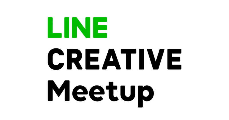 LINE CREATIVE Meetupを開催します！