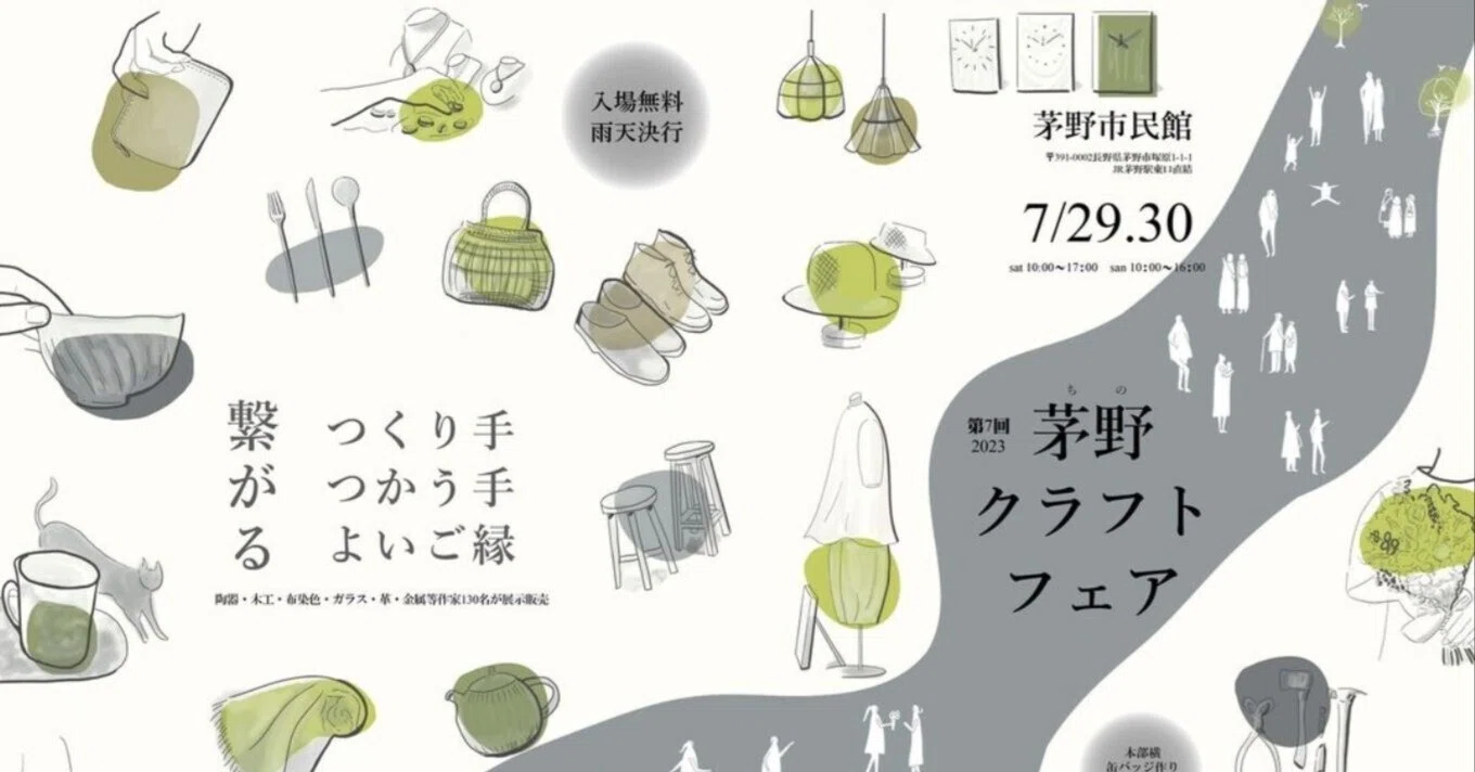 第7回茅野クラフトフェア2023＠茅野市民館】7月29日(土)30日(日