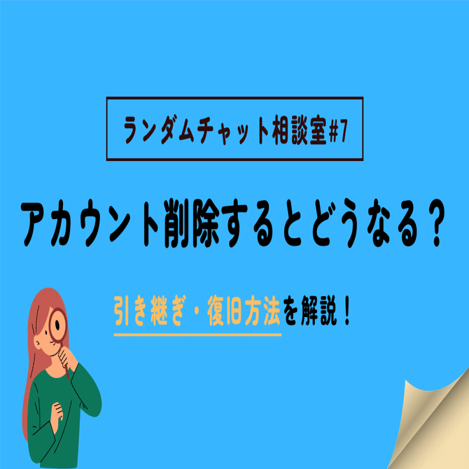 ランダムチャットでアカウント削除するとどうなる？アカウント引き継ぎ・復旧方法を解説！ ｜ランダムチャットの使い方