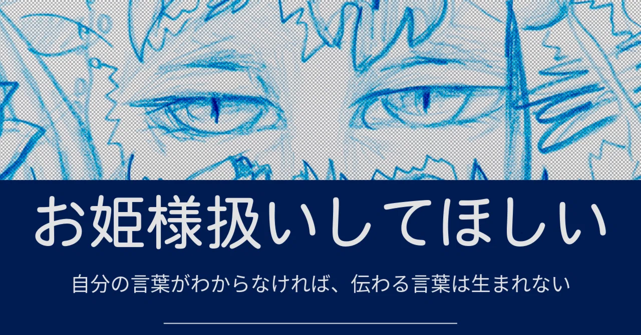 お姫様 扱い と は