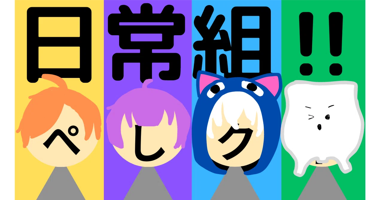 僕の好きな物（日常組とは？）｜you