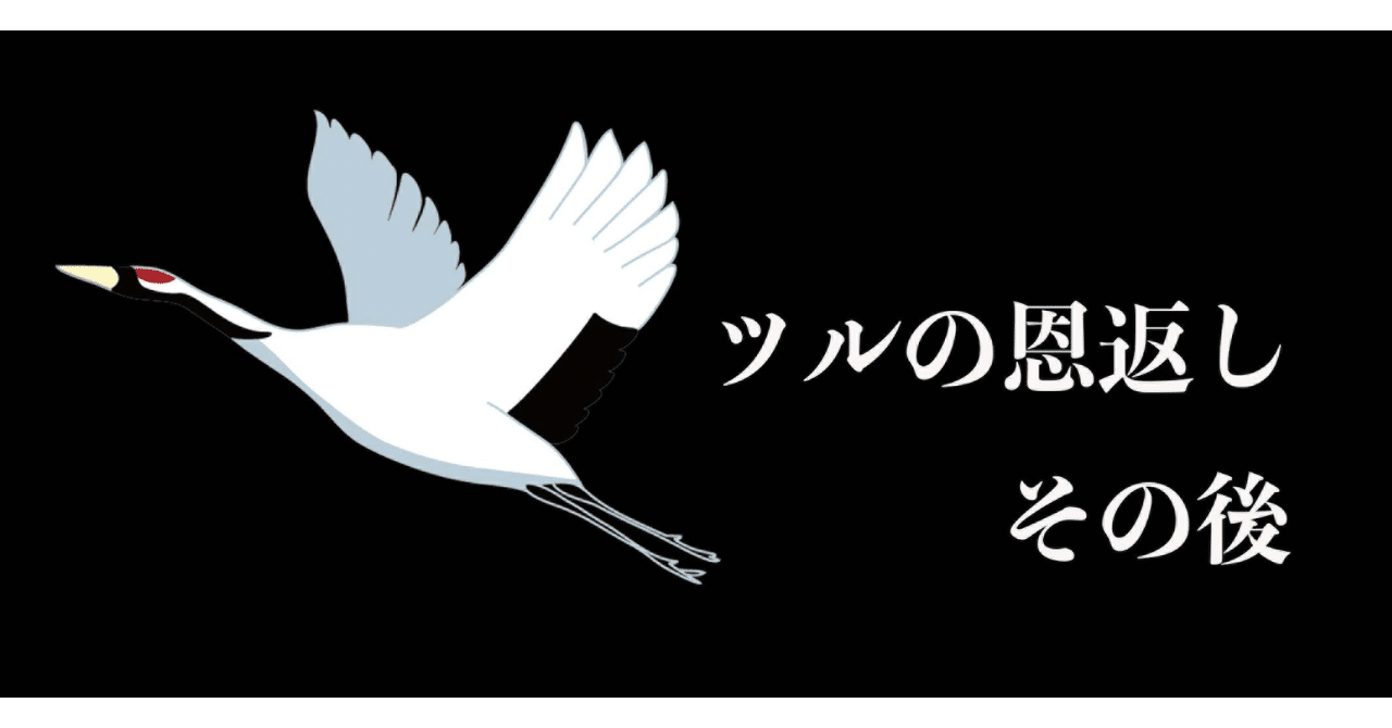 短編小説：「ツルの恩返し」その後(1644字)｜とびちゃ