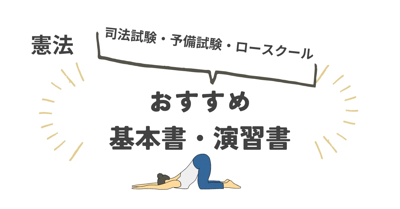 【憲法】演習書 ５点セット【新品・未使用】 憲法】 司法試験・予備試験・ロースクールで使えるおすすめ教材を教え