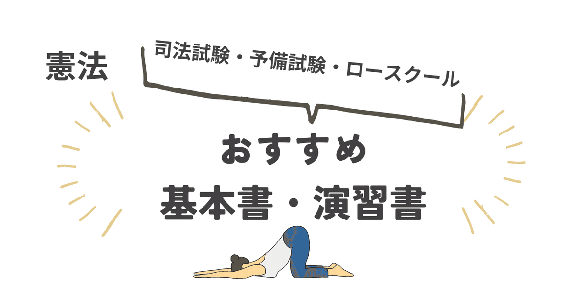 爆買い 英語 憲法】 司法試験・予備試験・ロースクールで使えるおすすめ教材 語学・辞書・学習参考書