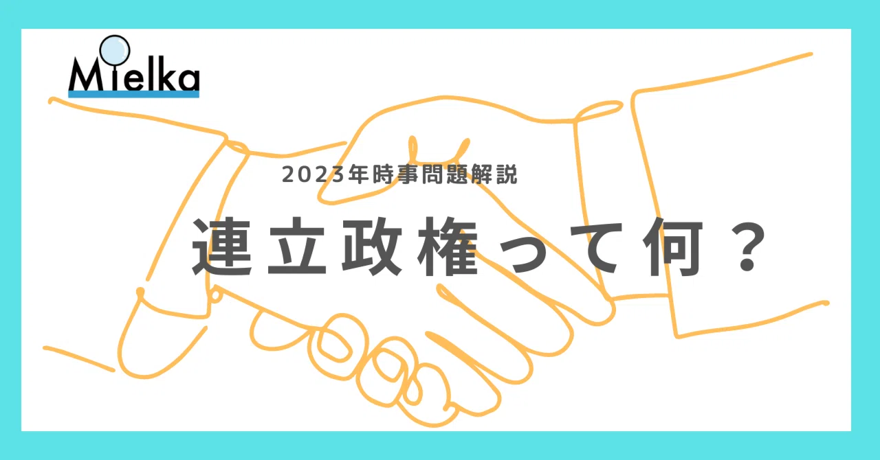 連立 政権 と は