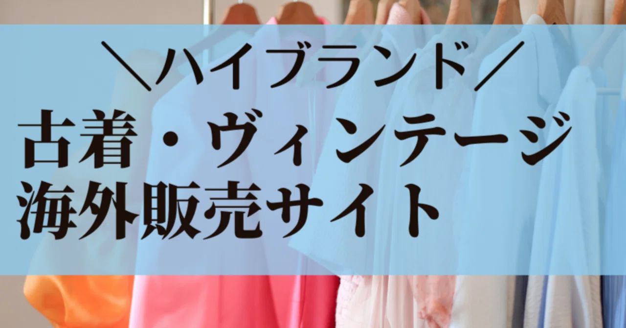 無料】古着・ヴィンテージ☆海外販売サイト6選｜あくつ かな 