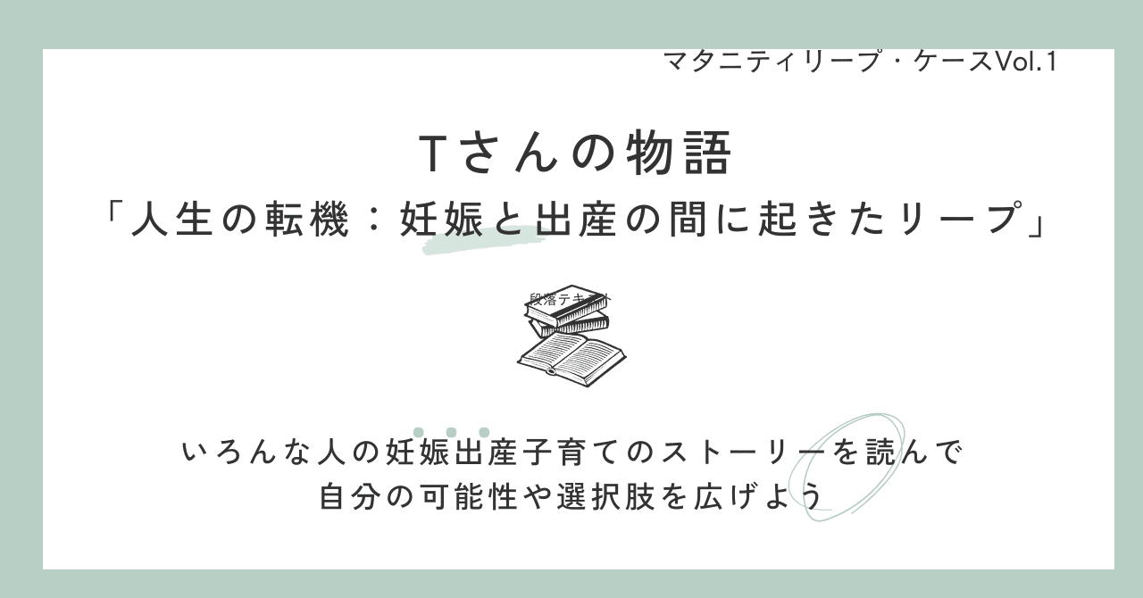 マタニティリープ・ケース #1 「人生の転機：妊娠と出産の間に起きたリープ」｜マタニティリープ, image size:1280x670