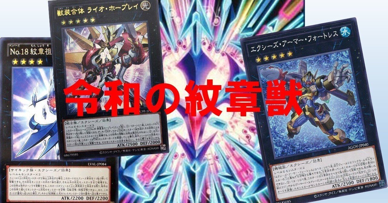 遊戯王】令和の紋章獣もリミバリが板！！｜伊原