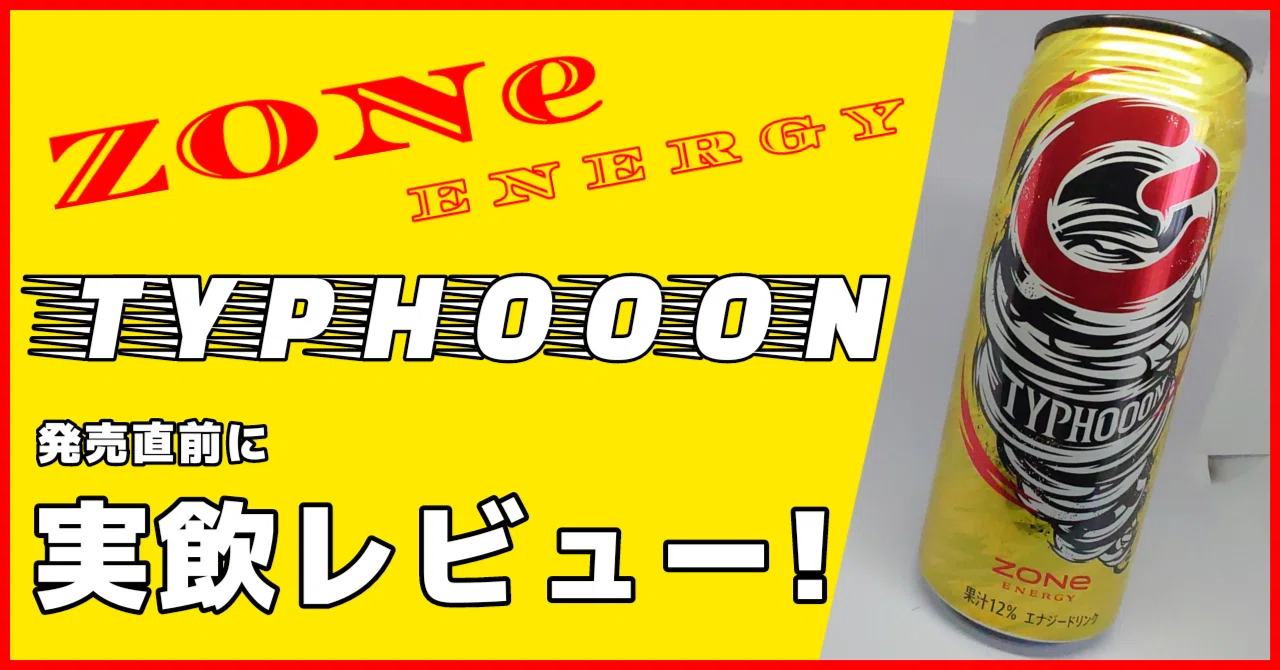 エナドリ界の台風の目!?】7月25日発売、 #ZONeエナジー TYPHOOON