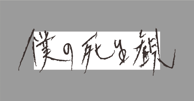 僕の死生観 ひらの こうすけ Jumokunoju Note