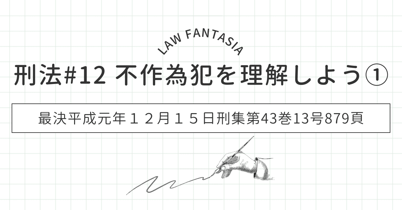 刑法#12 不作為犯を理解しよう①｜law_fantasia