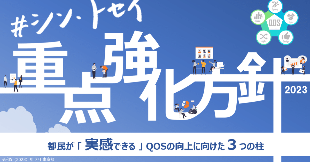都民が「実感できる」QOS向上へ。「重点強化方針2023」を策定