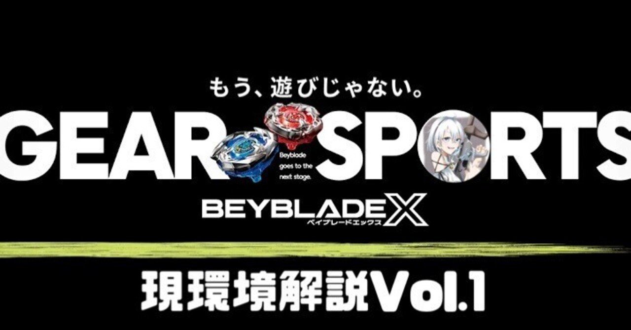 ベイブレードX 環境&強カスタム強改造Tierランキング (発売日〜環境