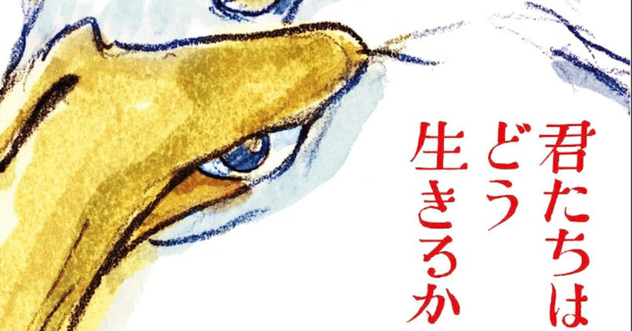 ジブリ映画「君たちはどう生きるか」を見てから小説吉野源三郎