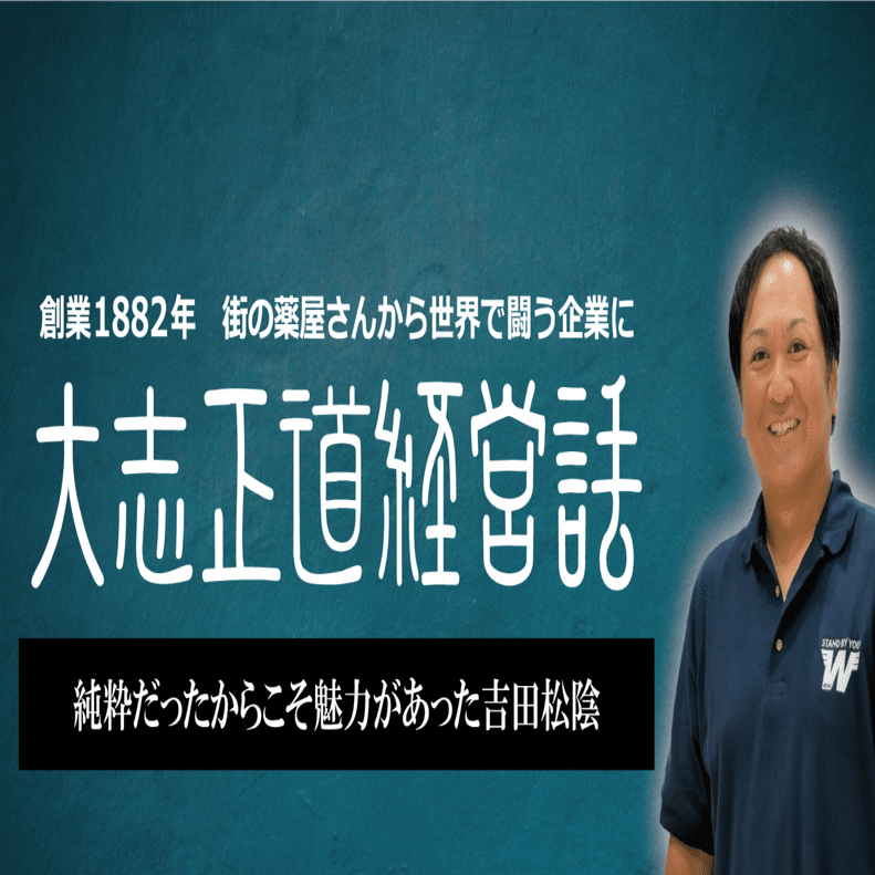 純粋だったからこそ魅力があった吉田松陰｜shinnosuke/5代目経営者