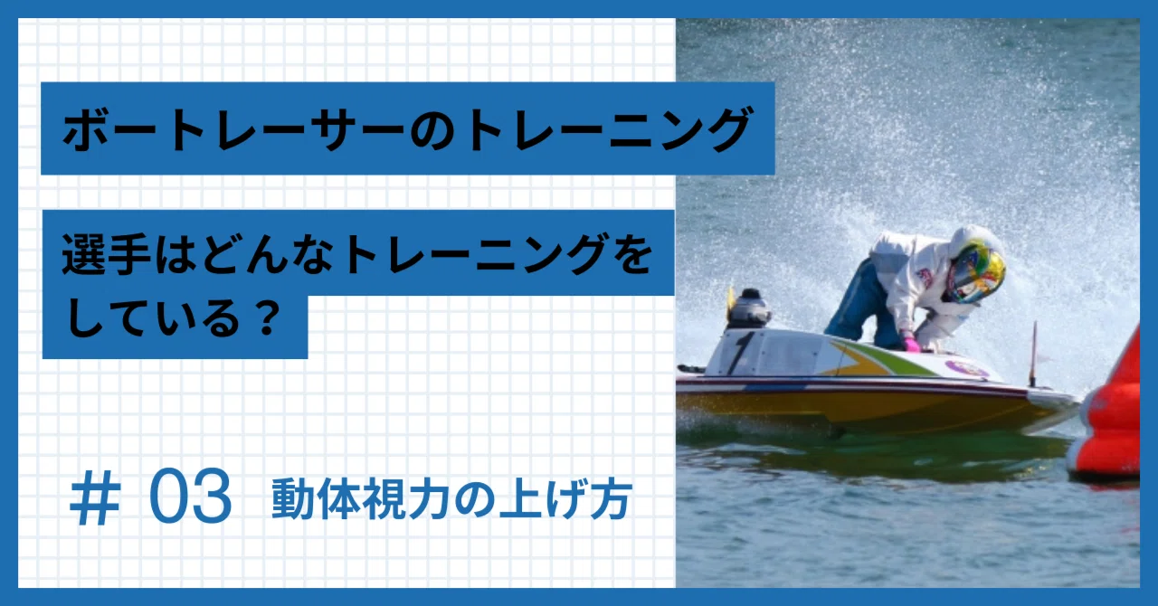 Boat Racer Training #03: How Anyone Can Easily Improve Dynamic