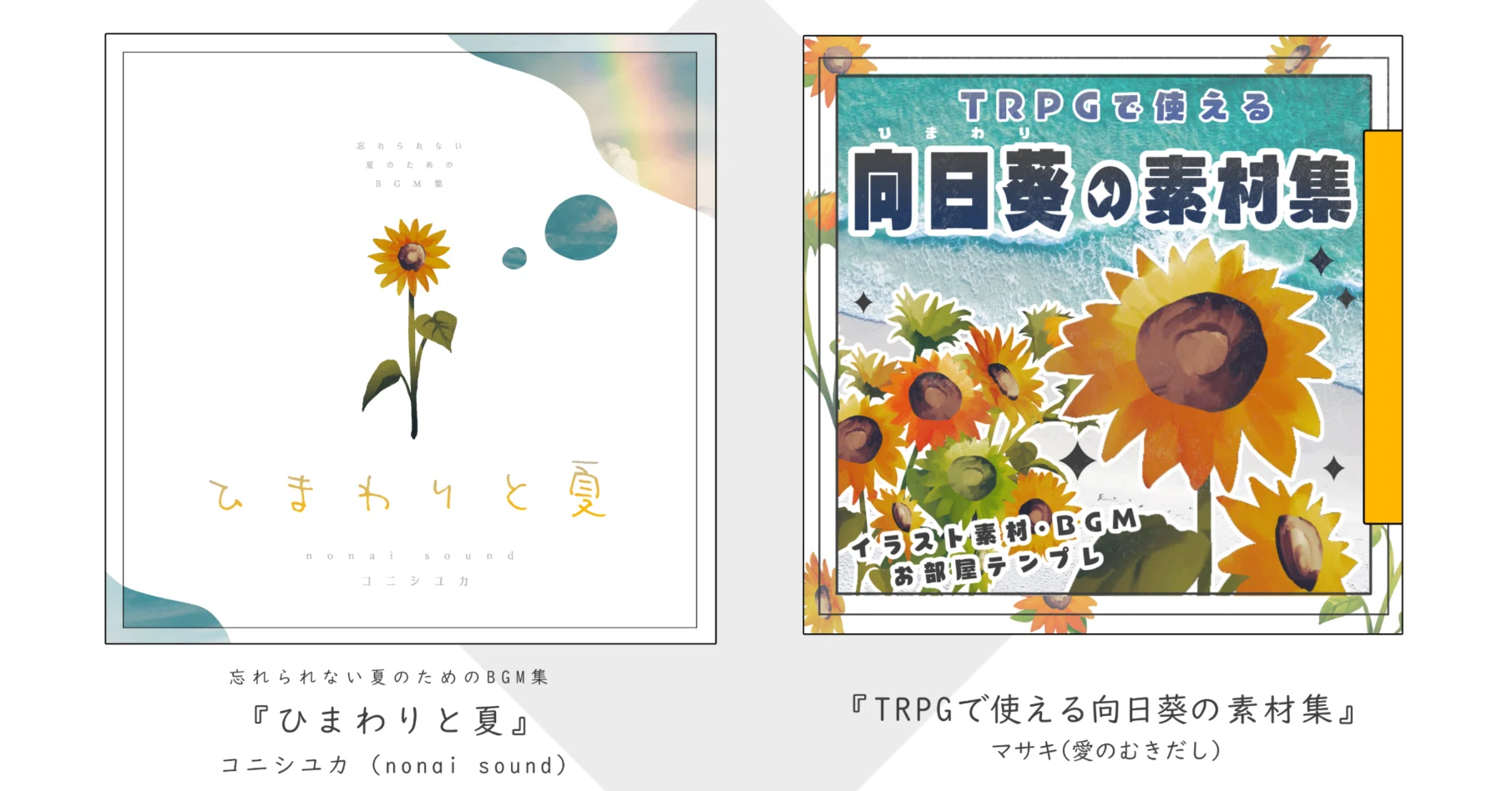 BGM集 『ひまわりと夏』 をリリースしました｜コニシユカ / nonai sound