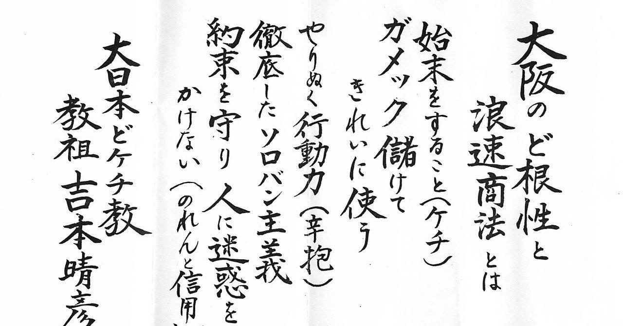 大日本どケチ教 について 小口覺 Note