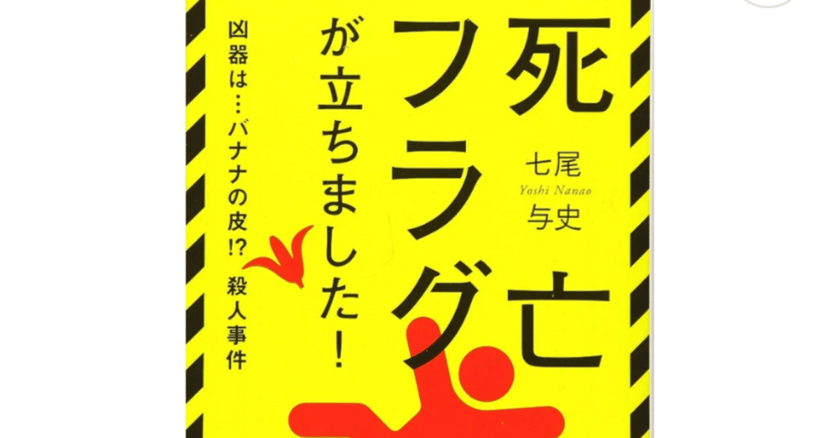 七尾与史 死亡フラグが立ちました！（宝島社文庫）を読んで｜新