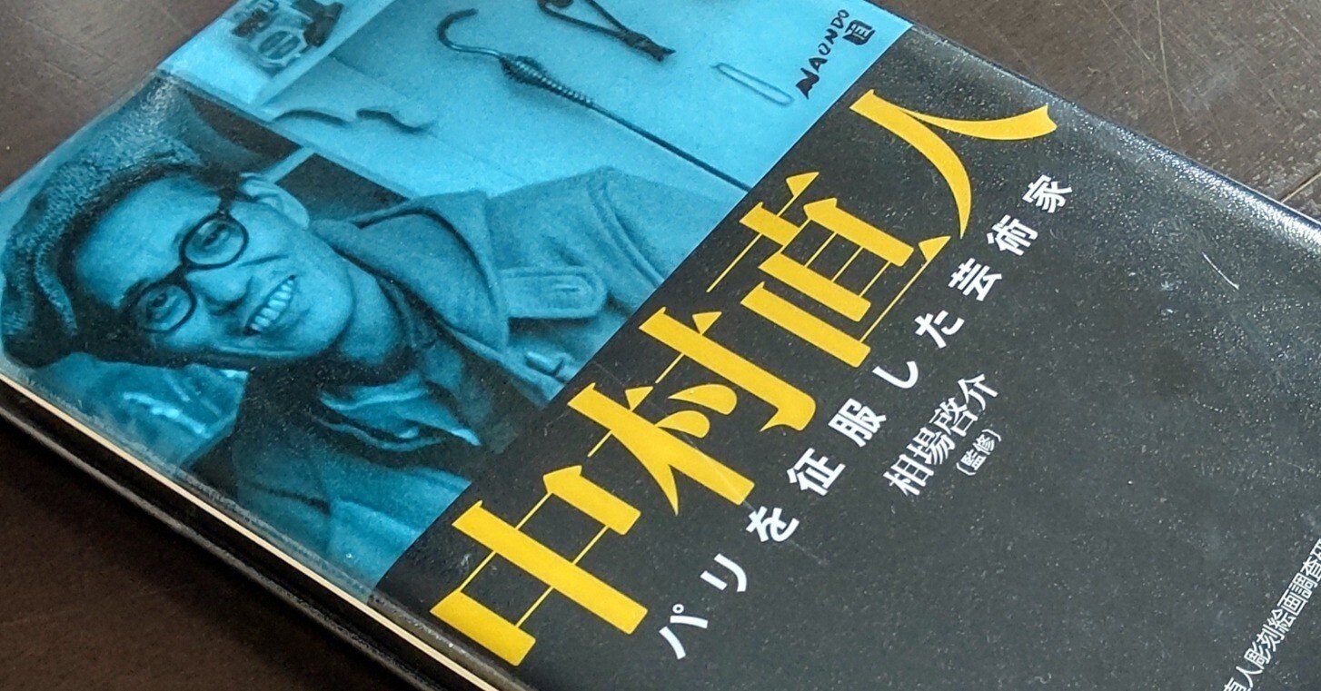 中村直人ーパリを征服した芸術家ー を読む｜Katsutoshi Nakano