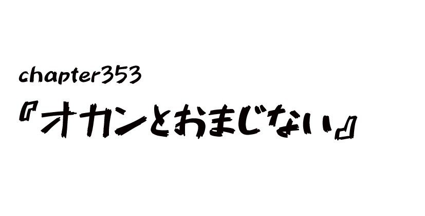 チャプター353