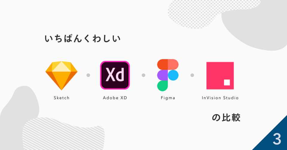 いちばん詳しい Sketch Xd Figma Studio の比較 3 デザイン