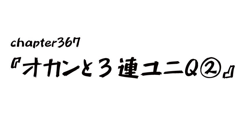 チャプター367