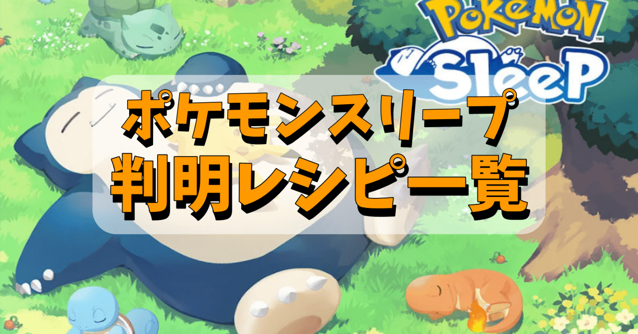 ポケモンスリープ 判明レシピ一覧|うわばき