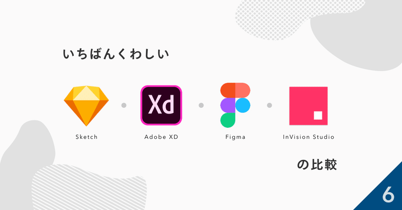 いちばん詳しい Sketch / XD / Figma / Studio の比較  〜6. まとめ
