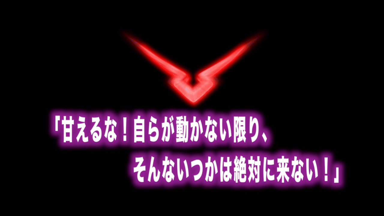 コードギアス名言vol 22 甘えるな 自らが動かない限り そんないつかは絶対に来ない Max 神アニメ研究家 道楽舎 Note