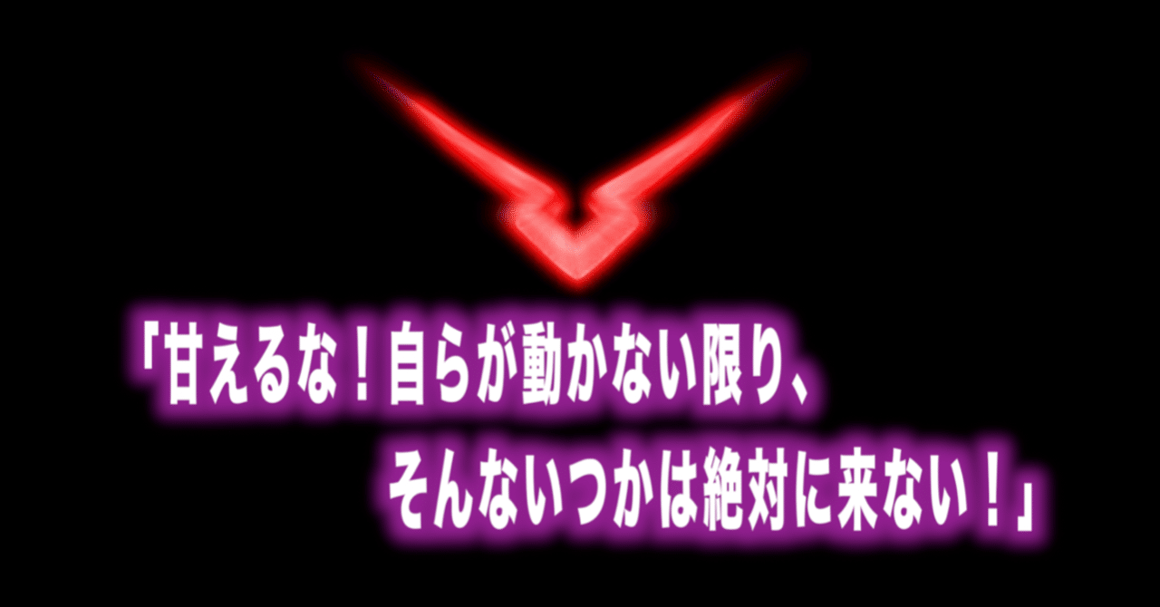 コードギアス名言vol 22 甘えるな 自らが動かない限り そんないつかは絶対に来ない Max 神アニメ研究家 道楽舎 Note