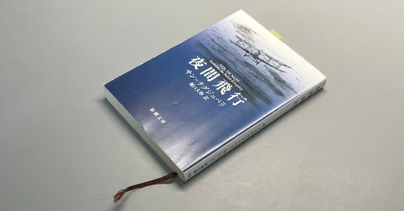 読書感想／『夜間飛行』サン=テグジュペリ｜シロイヒ