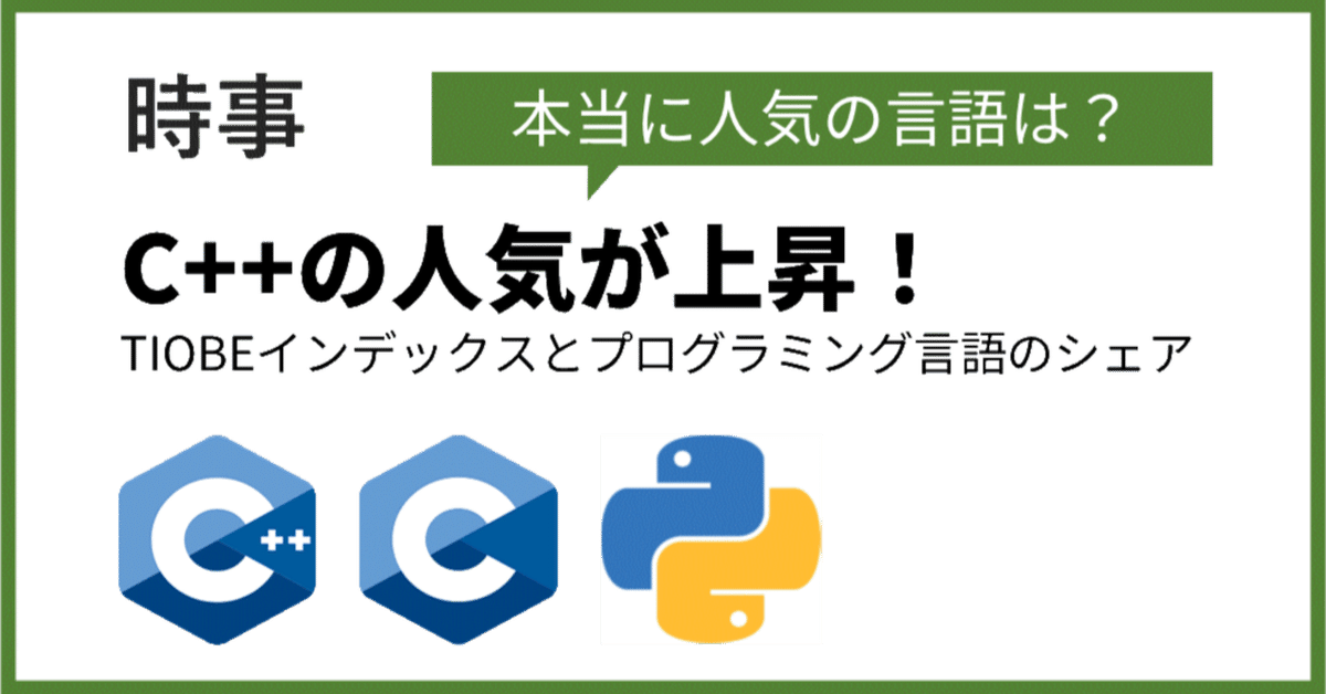 時事] C++の人気が上昇！ ~TIOBEインデックスとプログラミング