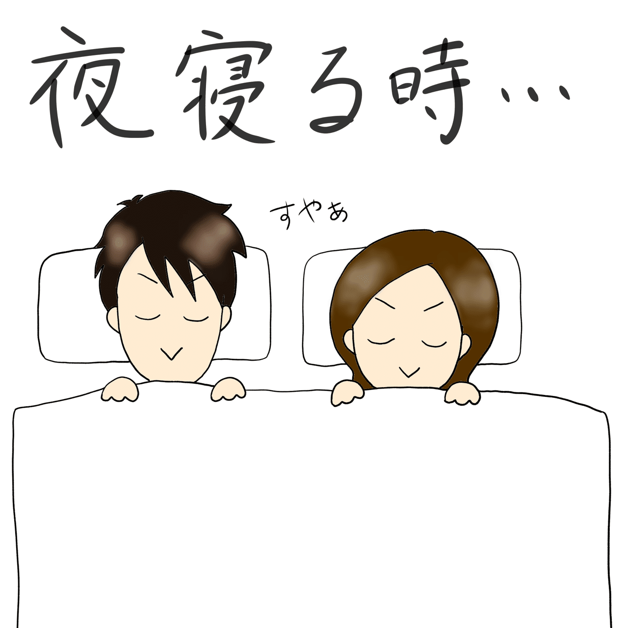 夜寝る時 にゃもち Note