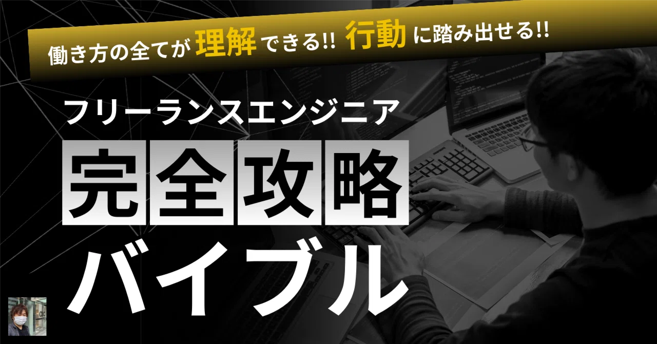 フリーランスエンジニア完全攻略バイブル|Yukito Ohira